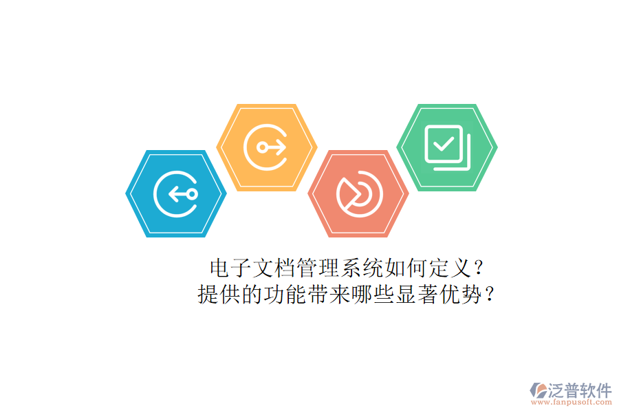 電子文檔管理系統(tǒng)如何定義？提供的功能帶來(lái)哪些顯著優(yōu)勢(shì)？