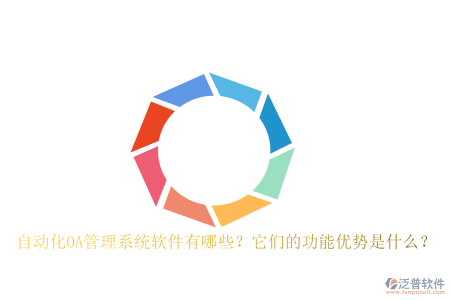 自動化OA管理系統(tǒng)軟件有哪些？它們的功能優(yōu)勢是什么？