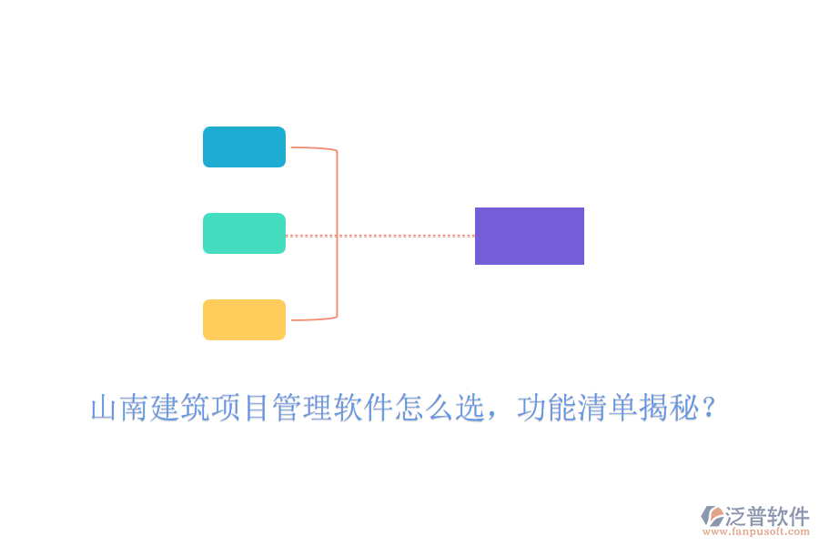 山南建筑項目管理軟件怎么選，功能清單揭秘？