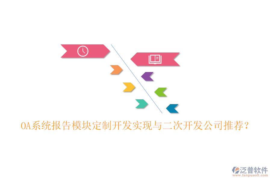  OA系統(tǒng)報(bào)告模塊定制開(kāi)發(fā)實(shí)現(xiàn)與二次開(kāi)發(fā)公司推薦？