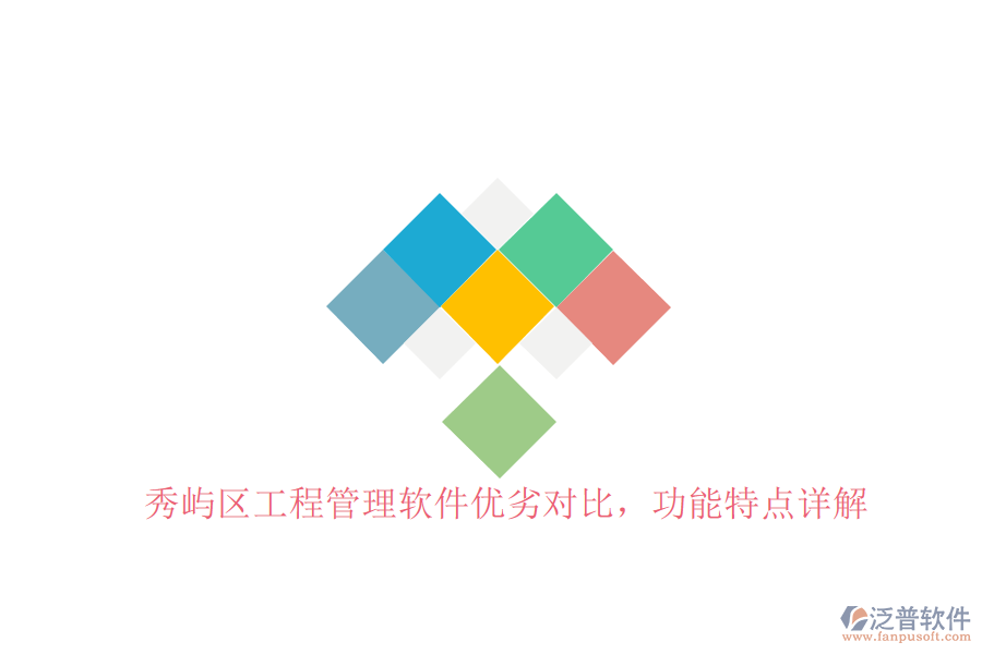 秀嶼區(qū)工程管理軟件優(yōu)劣對(duì)比，功能特點(diǎn)詳解