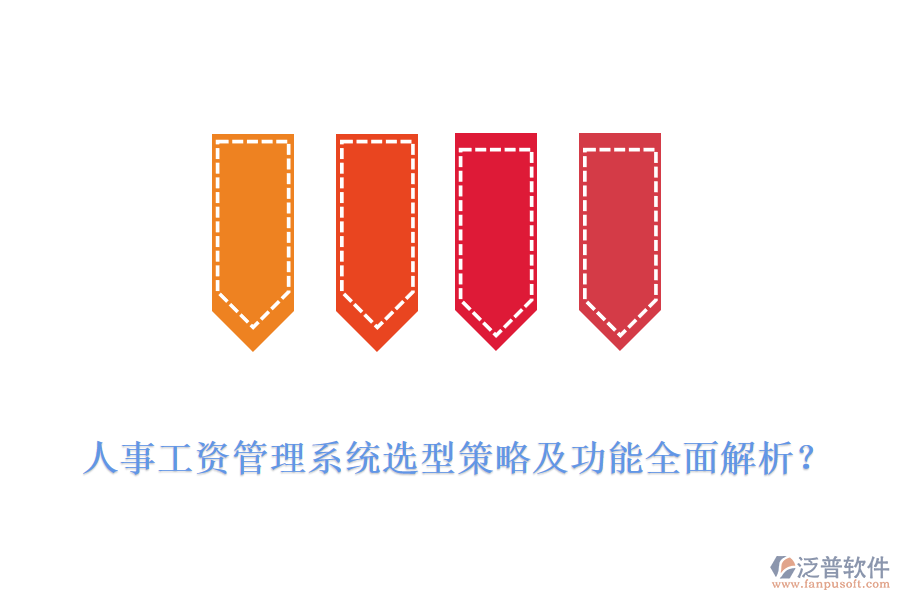 人事工資管理系統(tǒng)選型策略及功能全面解析？