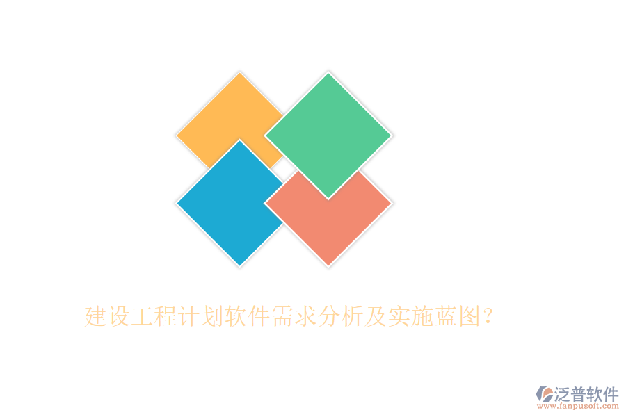 建設(shè)工程計劃軟件需求分析及實施藍(lán)圖？