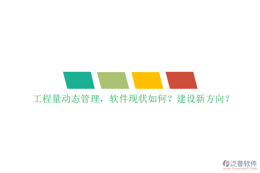 工程量動(dòng)態(tài)管理，軟件現(xiàn)狀如何?建設(shè)新方向?