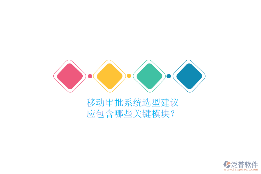 移動審批系統(tǒng)選型建議，應包含哪些關鍵模塊？