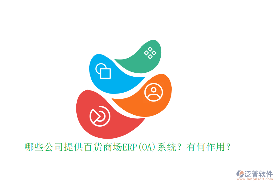 哪些公司提供百貨商場ERP(OA)系統(tǒng)？有何作用？