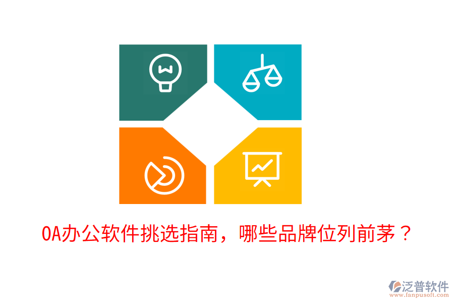  OA辦公軟件挑選指南，哪些品牌位列前茅？     