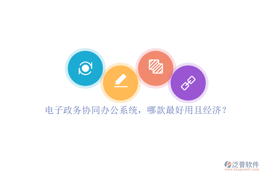 電子政務(wù)協(xié)同辦公系統(tǒng)，哪款最好用且經(jīng)濟？
