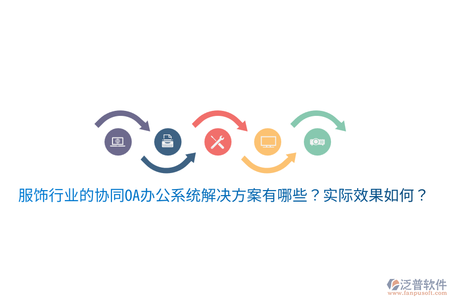  服飾行業(yè)的協(xié)同OA辦公系統(tǒng)解決方案有哪些？實(shí)際效果如何？