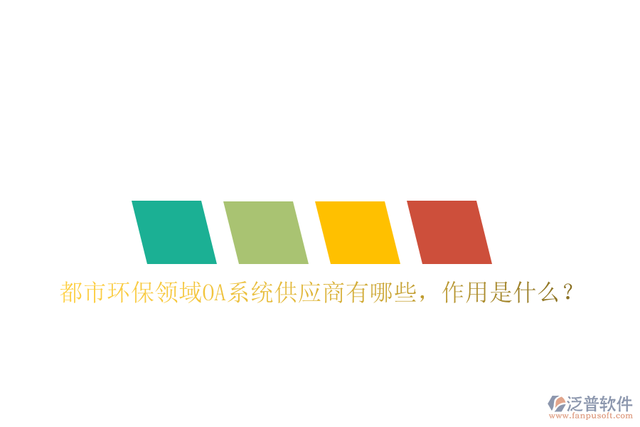  都市環(huán)保領(lǐng)域OA系統(tǒng)供應(yīng)商有哪些，作用是什么？