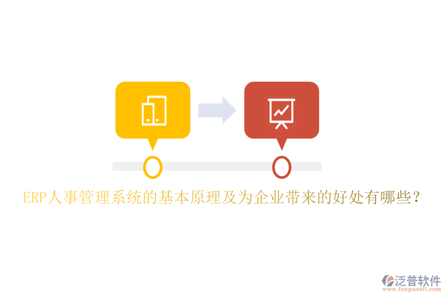 ERP人事管理系統(tǒng)的基本原理及為企業(yè)帶來的好處有哪些？