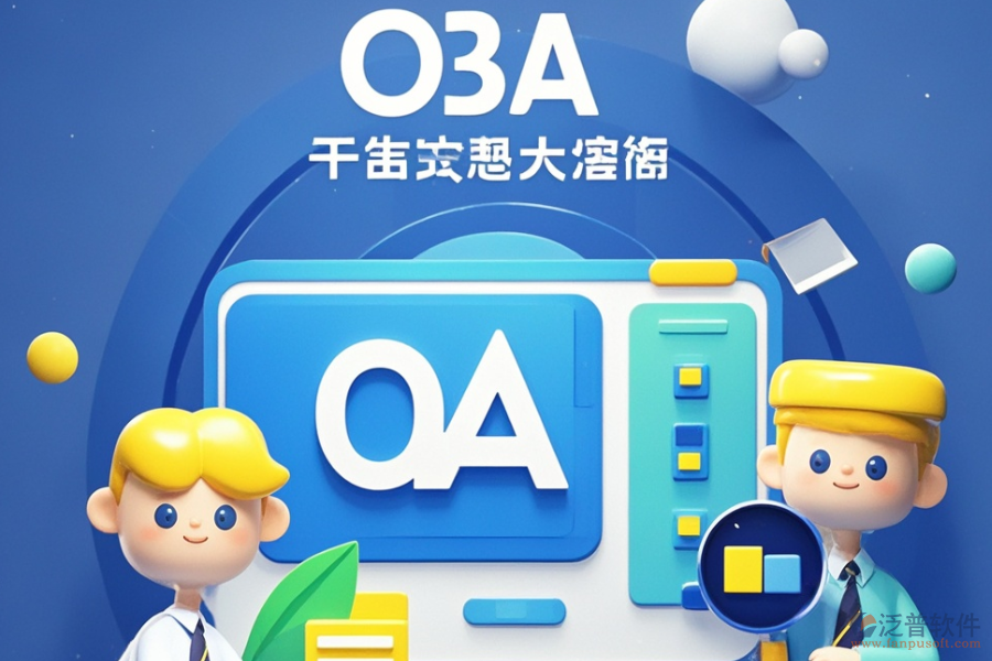 政務(wù)協(xié)同OA中哪個(gè)軟件最好用與購(gòu)買價(jià)格實(shí)惠？