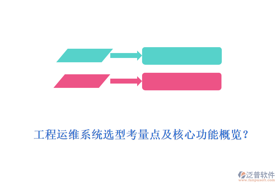 工程運維系統(tǒng)選型考量點及核心功能概覽？