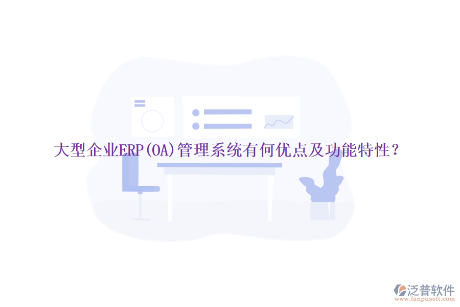 大型企業(yè)ERP(OA)管理系統(tǒng)有何優(yōu)點(diǎn)及功能特性？