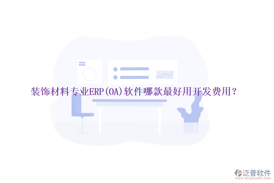 裝飾材料專業(yè)ERP(OA)軟件哪款最好用開發(fā)費用？
