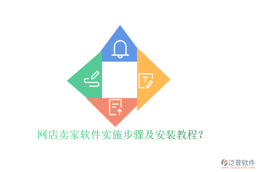 網(wǎng)店賣家軟件實施步驟及安裝教程？