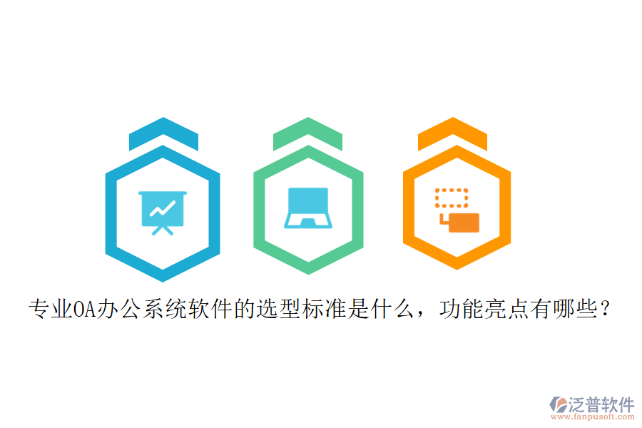 專業(yè)<a href=http://digitaldepost.com/oa/ target=_blank class=infotextkey>OA辦公系統(tǒng)</a>軟件的選型標(biāo)準(zhǔn)是什么，功能亮點有哪些？