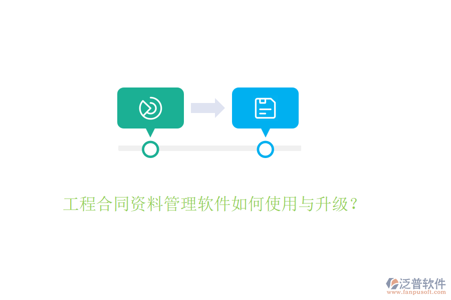 工程合同資料管理軟件如何使用與升級(jí)？