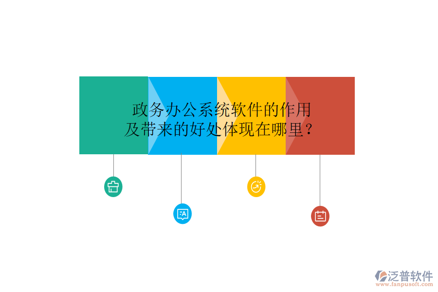  政務辦公系統(tǒng)軟件的作用及帶來的好處體現(xiàn)在哪里？