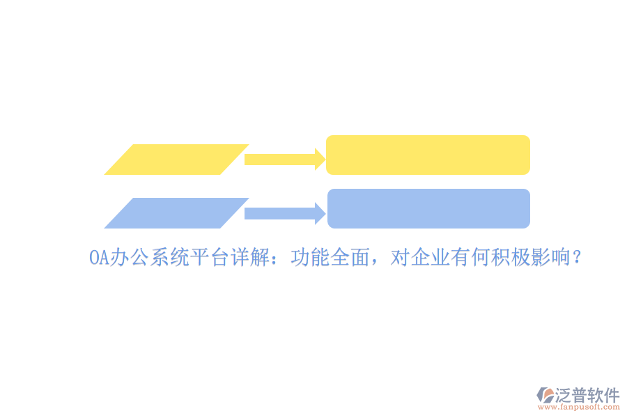 <a href=http://digitaldepost.com/oa/ target=_blank class=infotextkey>OA辦公系統(tǒng)</a>平臺詳解：功能全面，對企業(yè)有何積極影響？