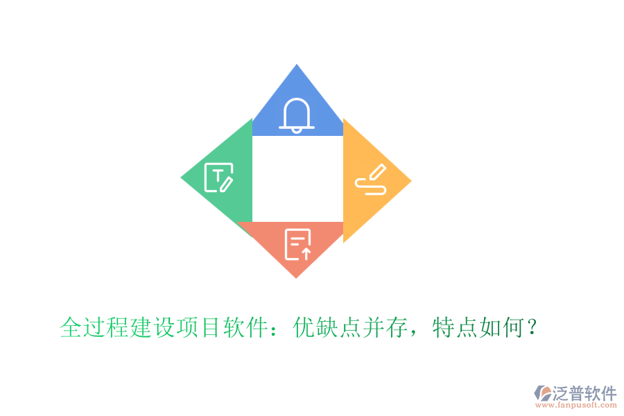 全過程建設(shè)項目軟件：優(yōu)缺點并存，特點如何？