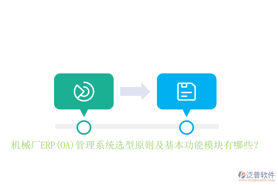 機(jī)械廠ERP(OA)管理系統(tǒng)選型原則及基本功能模塊有哪些？