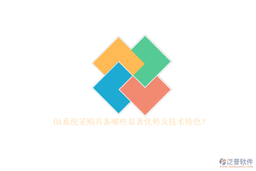 OA系統(tǒng)采購(gòu)具備哪些顯著優(yōu)勢(shì)及技術(shù)特色？