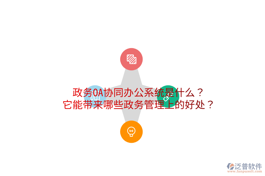  政務OA協(xié)同辦公系統(tǒng)是什么？它能帶來哪些政務管理上的好處？