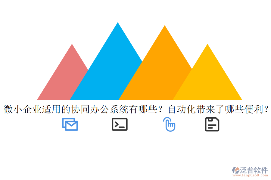 微小企業(yè)適用的協(xié)同辦公系統(tǒng)有哪些？自動(dòng)化帶來了哪些便利？