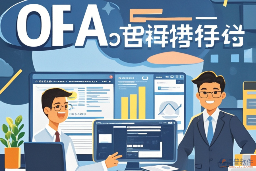 OA系統(tǒng)預(yù)算是何物？其獨特功能如何助力企業(yè)，并帶來哪些顯著優(yōu)勢？