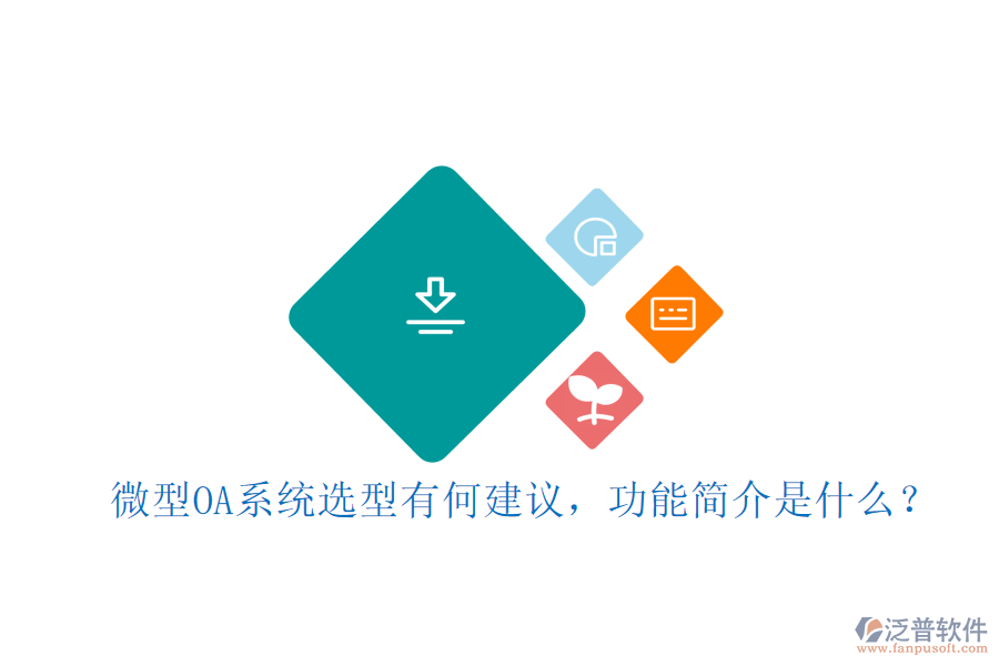 微型OA系統(tǒng)選型有何建議，功能簡介是什么？