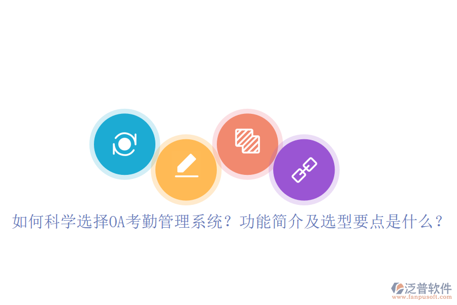 如何科學選擇OA考勤管理系統(tǒng)？功能簡介及選型要點是什么？