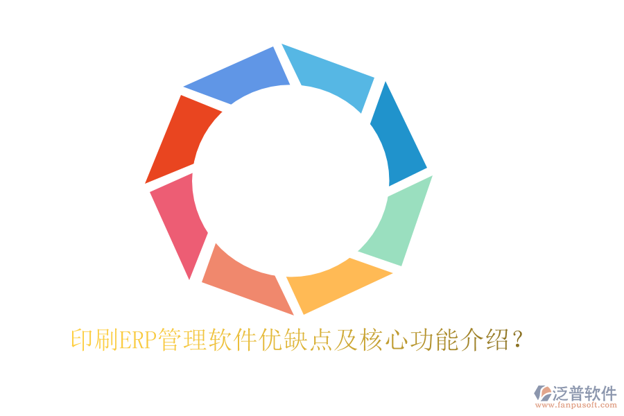 印刷ERP管理軟件優(yōu)缺點(diǎn)及核心功能介紹？