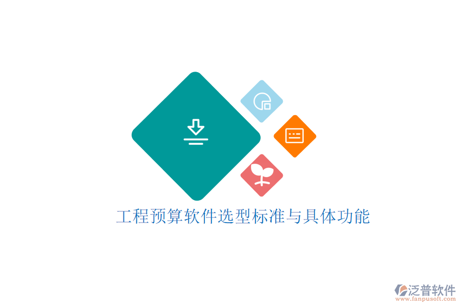 工程預(yù)算軟件選型標準與具體功能