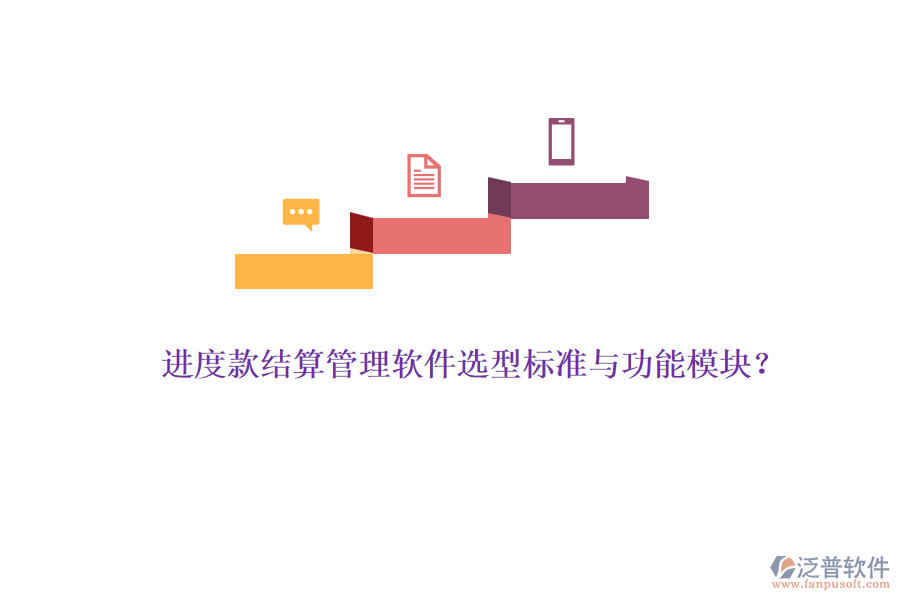 進(jìn)度款結(jié)算管理軟件選型標(biāo)準(zhǔn)與功能模塊？