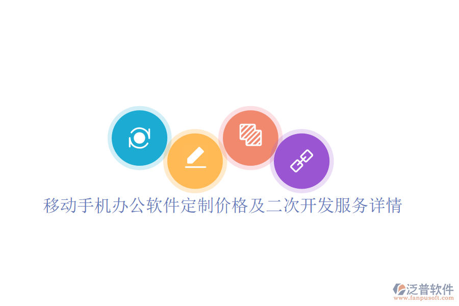  移動手機辦公軟件定制價格及二次開發(fā)服務(wù)詳情？