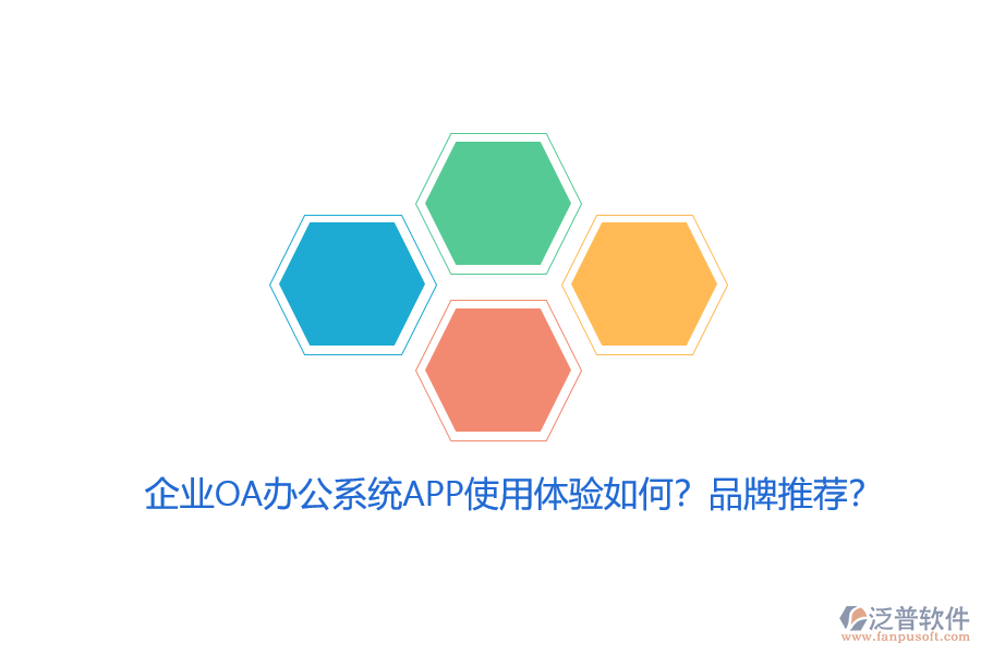 企業(yè)OA辦公系統(tǒng)APP使用體驗如何？品牌推薦？