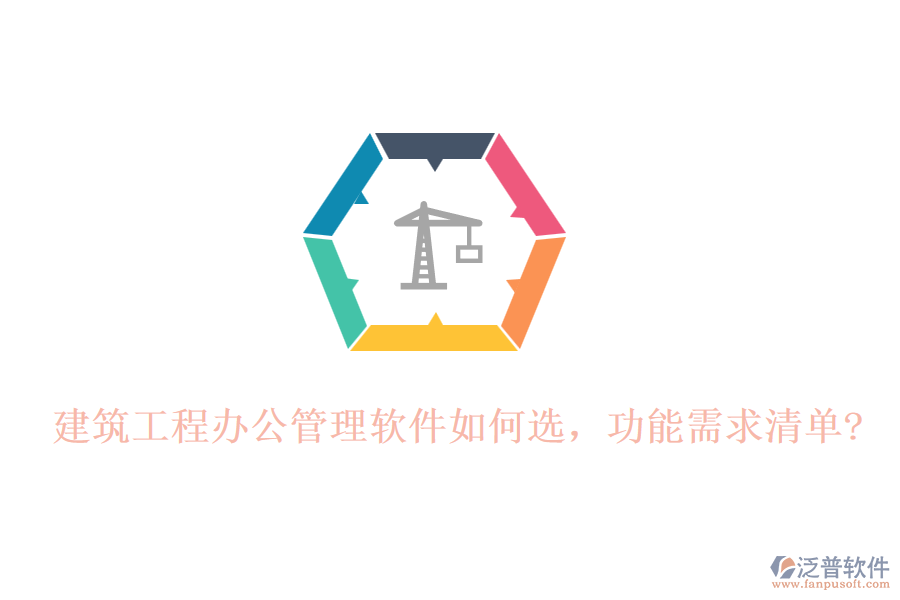 建筑工程辦公管理軟件如何選，功能需求清單?