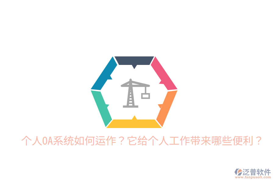  個(gè)人OA系統(tǒng)如何運(yùn)作？它給個(gè)人工作帶來哪些便利？