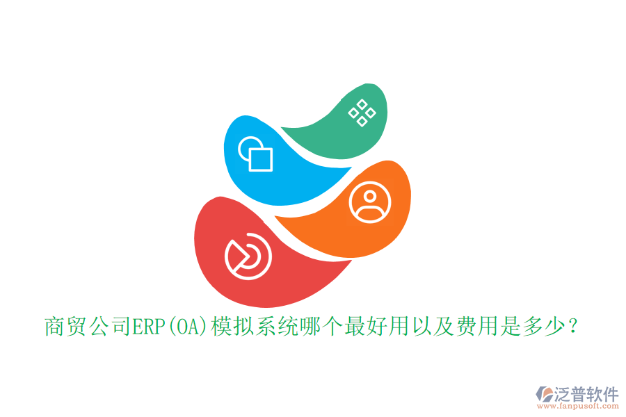 商貿(mào)公司ERP(OA)模擬系統(tǒng)哪個(gè)最好用以及費(fèi)用是多少？
