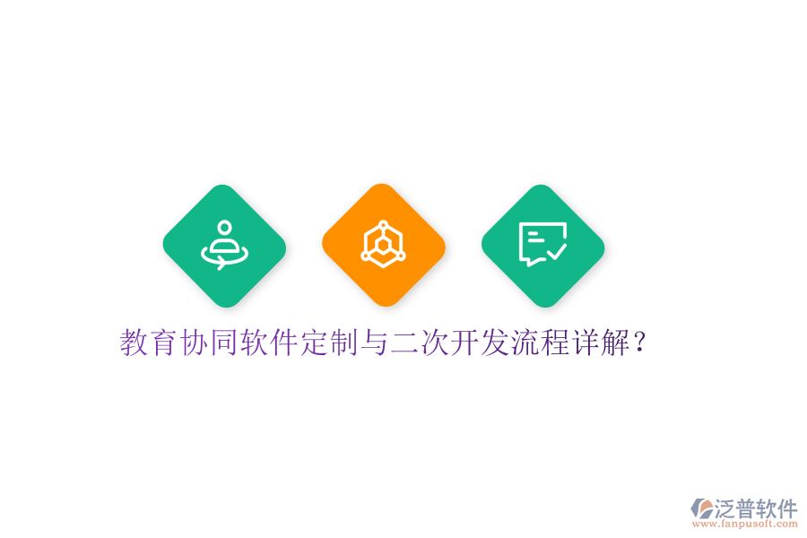  教育協(xié)同軟件定制與<a href=http://digitaldepost.com/Implementation/kaifa/ target=_blank class=infotextkey>二次開發(fā)</a>流程詳解？