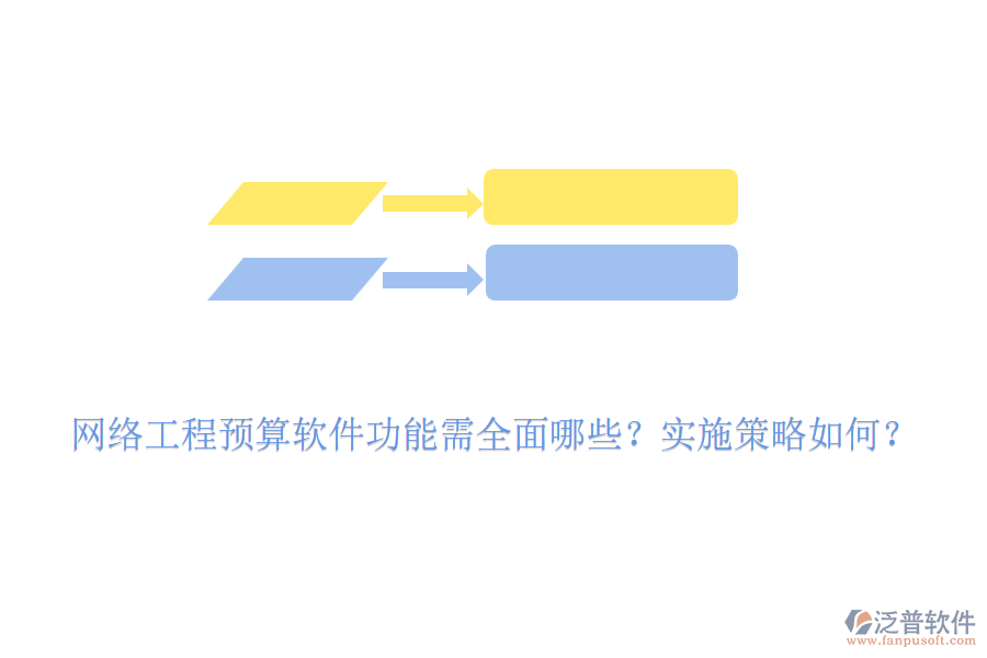 網(wǎng)絡(luò)工程預(yù)算軟件功能需全面哪些？實(shí)施策略如何？