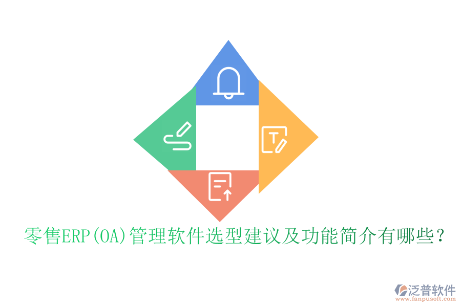 零售ERP(OA)管理軟件選型建議及功能簡介有哪些？