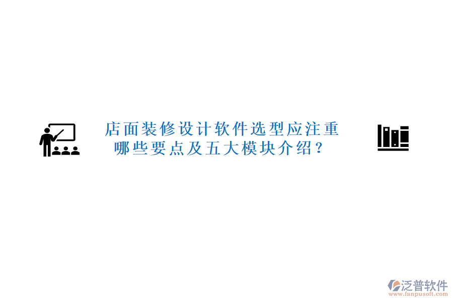 店面裝修設計軟件選型應注重哪些要點及五大模塊介紹？