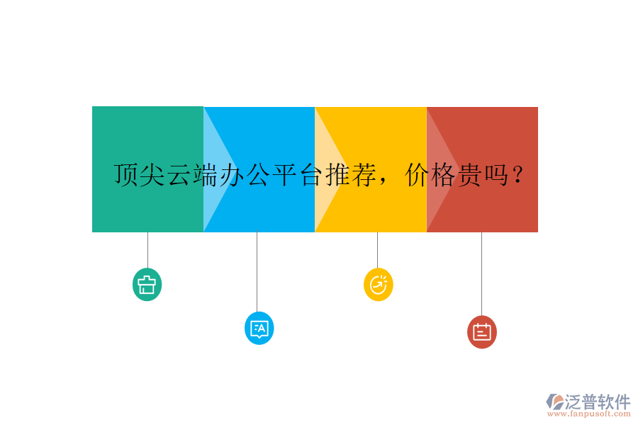 頂尖云端辦公平臺(tái)推薦，價(jià)格貴嗎？