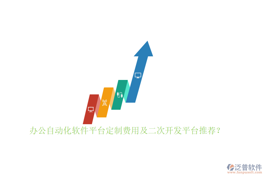 辦公自動化軟件平臺定制費(fèi)用及<a href=http://digitaldepost.com/Implementation/kaifa/ target=_blank class=infotextkey>二次開發(fā)</a>平臺推薦？