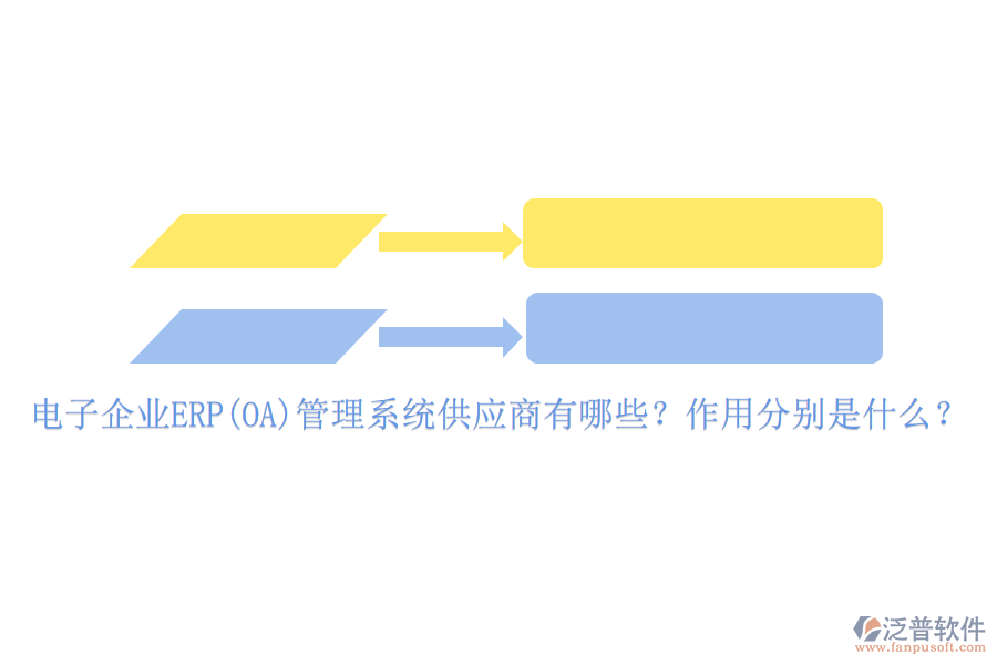 電子企業(yè)ERP(OA)管理系統(tǒng)供應(yīng)商有哪些？作用分別是什么？