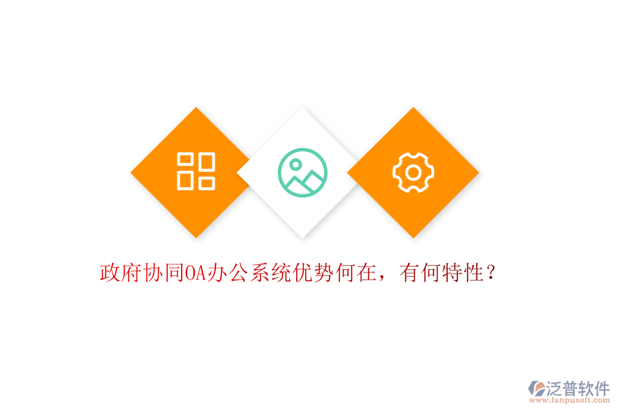  政府協(xié)同OA辦公系統(tǒng)優(yōu)勢(shì)何在，有何特性？