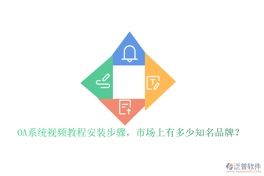 OA系統(tǒng)視頻教程安裝步驟，市場上有多少知名品牌？