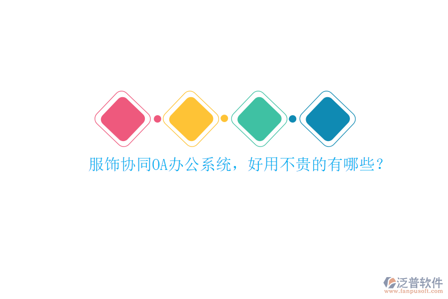 服飾協(xié)同<a href=http://digitaldepost.com/oa/ target=_blank class=infotextkey>OA辦公系統(tǒng)</a>，好用不貴的有哪些？
